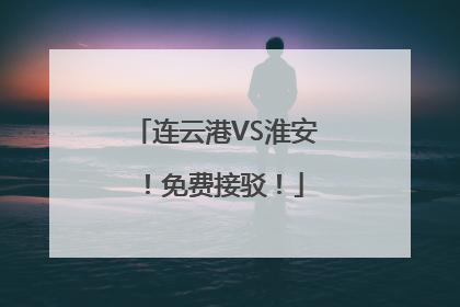 连云港VS淮安！免费接驳！